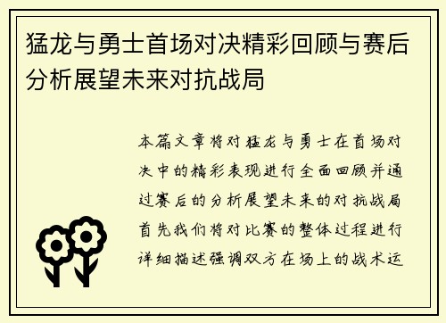 猛龙与勇士首场对决精彩回顾与赛后分析展望未来对抗战局