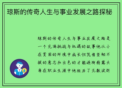 琼斯的传奇人生与事业发展之路探秘
