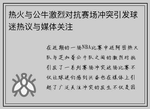 热火与公牛激烈对抗赛场冲突引发球迷热议与媒体关注