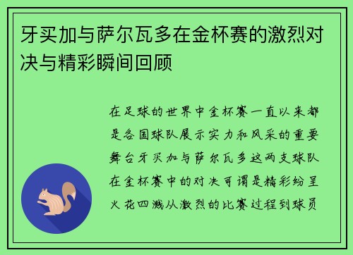 牙买加与萨尔瓦多在金杯赛的激烈对决与精彩瞬间回顾