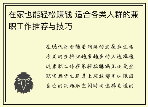 在家也能轻松赚钱 适合各类人群的兼职工作推荐与技巧