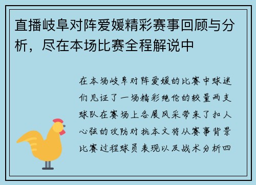 直播岐阜对阵爱媛精彩赛事回顾与分析，尽在本场比赛全程解说中