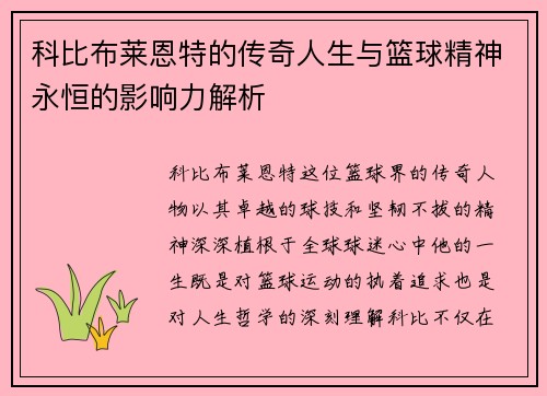 科比布莱恩特的传奇人生与篮球精神永恒的影响力解析