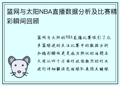 篮网与太阳NBA直播数据分析及比赛精彩瞬间回顾