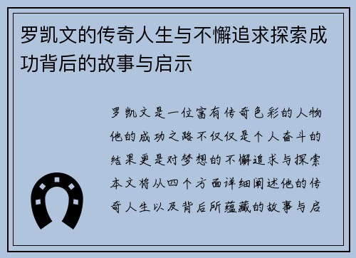 罗凯文的传奇人生与不懈追求探索成功背后的故事与启示
