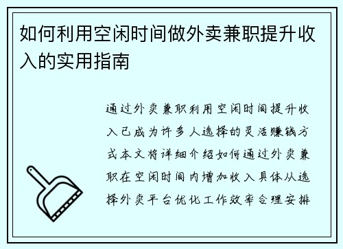 如何利用空闲时间做外卖兼职提升收入的实用指南