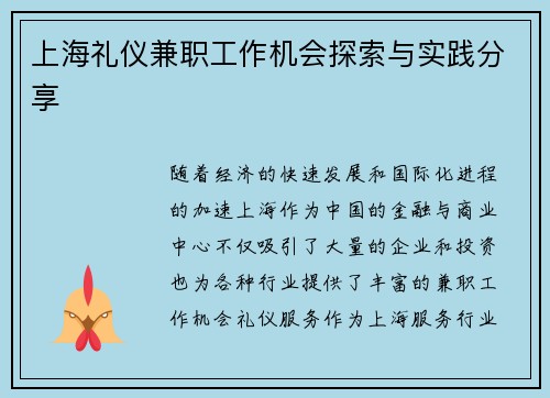 上海礼仪兼职工作机会探索与实践分享