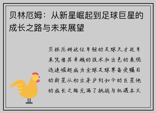 贝林厄姆：从新星崛起到足球巨星的成长之路与未来展望