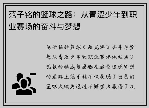 范子铭的篮球之路：从青涩少年到职业赛场的奋斗与梦想