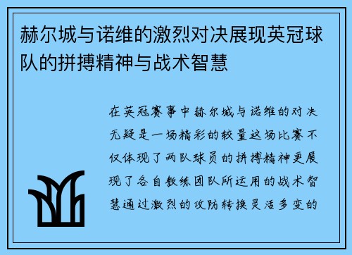 赫尔城与诺维的激烈对决展现英冠球队的拼搏精神与战术智慧