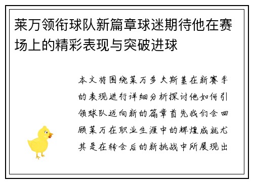 莱万领衔球队新篇章球迷期待他在赛场上的精彩表现与突破进球