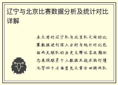 辽宁与北京比赛数据分析及统计对比详解