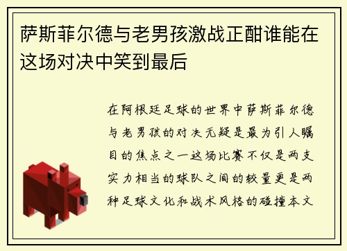 萨斯菲尔德与老男孩激战正酣谁能在这场对决中笑到最后