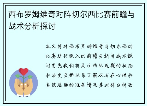 西布罗姆维奇对阵切尔西比赛前瞻与战术分析探讨