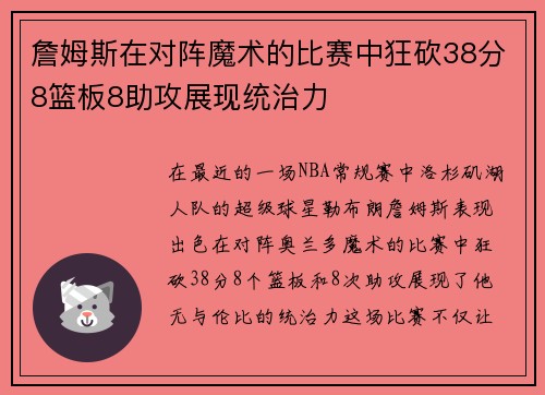 詹姆斯在对阵魔术的比赛中狂砍38分8篮板8助攻展现统治力