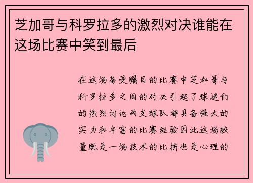 芝加哥与科罗拉多的激烈对决谁能在这场比赛中笑到最后