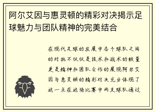 阿尔艾因与惠灵顿的精彩对决揭示足球魅力与团队精神的完美结合