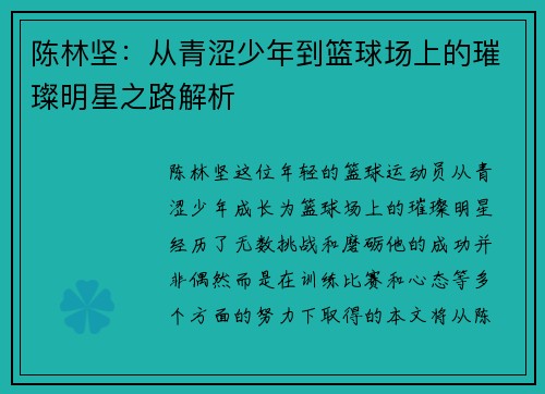 陈林坚：从青涩少年到篮球场上的璀璨明星之路解析