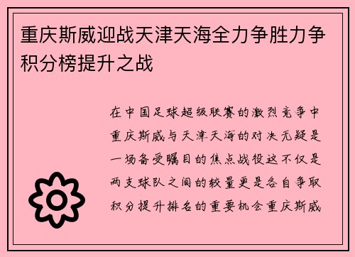 重庆斯威迎战天津天海全力争胜力争积分榜提升之战