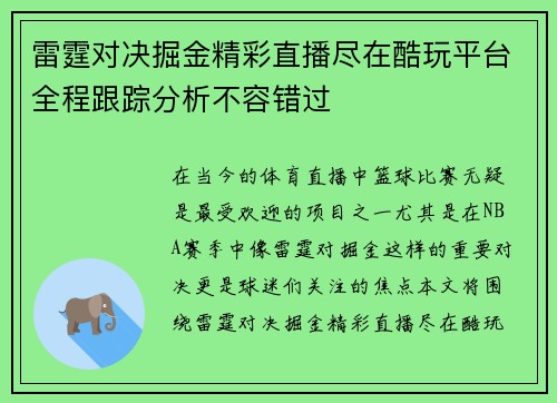 雷霆对决掘金精彩直播尽在酷玩平台全程跟踪分析不容错过