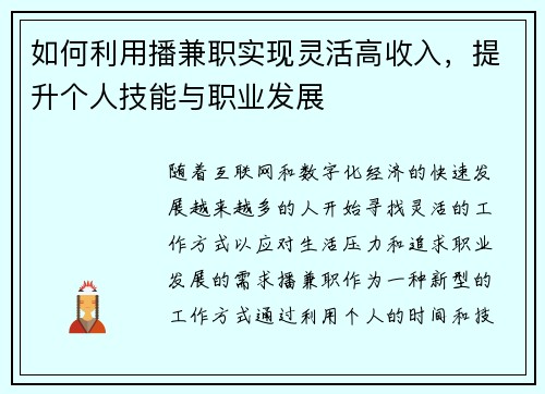 如何利用播兼职实现灵活高收入，提升个人技能与职业发展