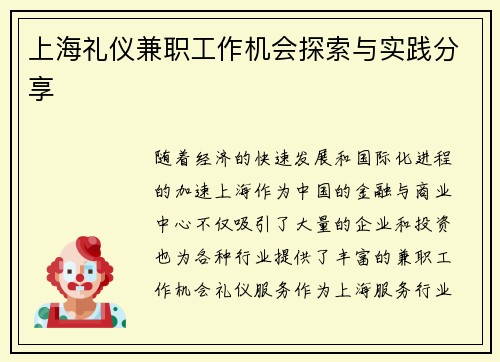 上海礼仪兼职工作机会探索与实践分享