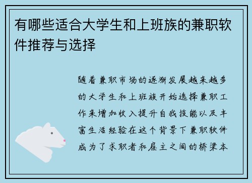 有哪些适合大学生和上班族的兼职软件推荐与选择