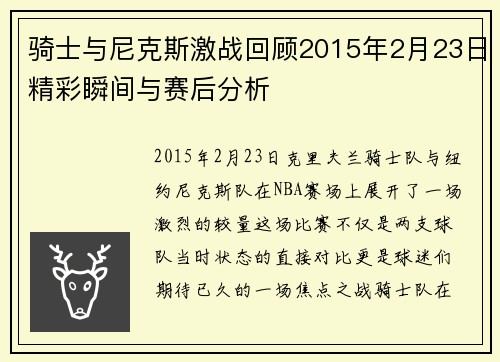 骑士与尼克斯激战回顾2015年2月23日精彩瞬间与赛后分析