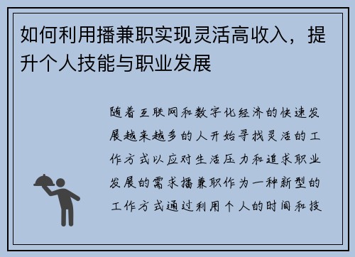 如何利用播兼职实现灵活高收入，提升个人技能与职业发展