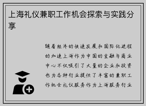 上海礼仪兼职工作机会探索与实践分享