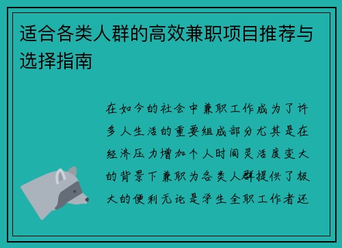 适合各类人群的高效兼职项目推荐与选择指南