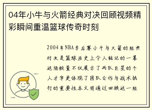04年小牛与火箭经典对决回顾视频精彩瞬间重温篮球传奇时刻