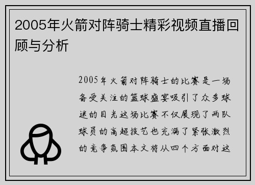 2005年火箭对阵骑士精彩视频直播回顾与分析