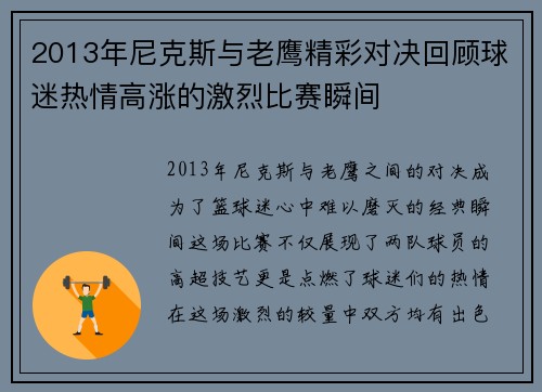 2013年尼克斯与老鹰精彩对决回顾球迷热情高涨的激烈比赛瞬间