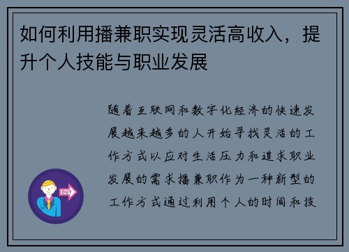 如何利用播兼职实现灵活高收入，提升个人技能与职业发展