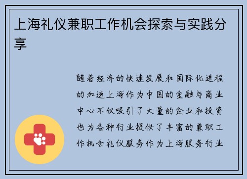 上海礼仪兼职工作机会探索与实践分享