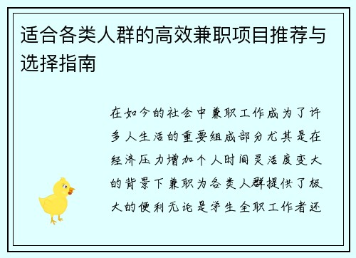 适合各类人群的高效兼职项目推荐与选择指南