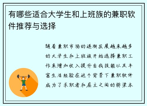 有哪些适合大学生和上班族的兼职软件推荐与选择