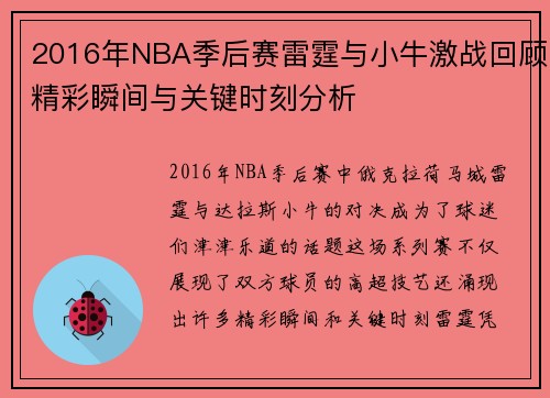 2016年NBA季后赛雷霆与小牛激战回顾精彩瞬间与关键时刻分析