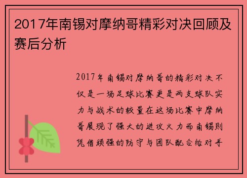 2017年南锡对摩纳哥精彩对决回顾及赛后分析