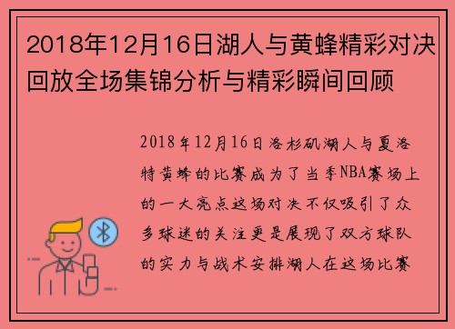 2018年12月16日湖人与黄蜂精彩对决回放全场集锦分析与精彩瞬间回顾