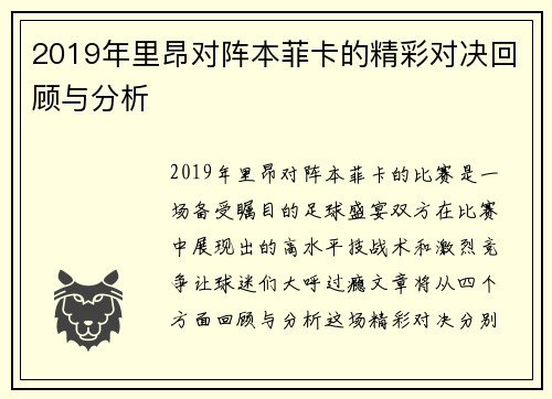 2019年里昂对阵本菲卡的精彩对决回顾与分析