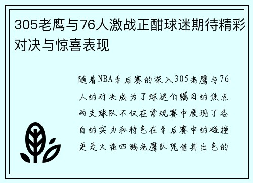 305老鹰与76人激战正酣球迷期待精彩对决与惊喜表现