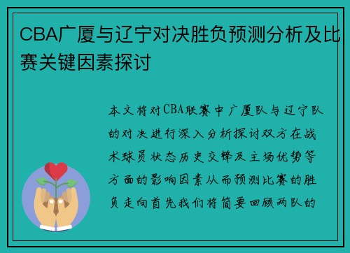 CBA广厦与辽宁对决胜负预测分析及比赛关键因素探讨