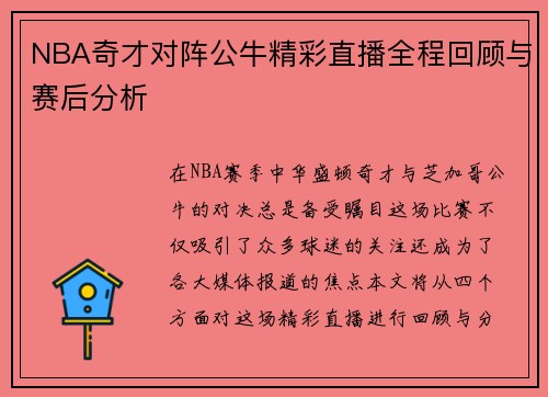 NBA奇才对阵公牛精彩直播全程回顾与赛后分析