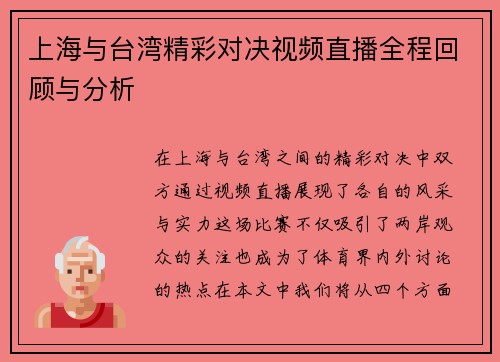 上海与台湾精彩对决视频直播全程回顾与分析