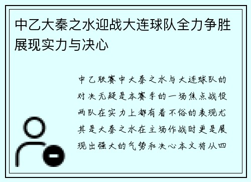 中乙大秦之水迎战大连球队全力争胜展现实力与决心