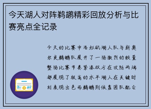 今天湖人对阵鹈鹕精彩回放分析与比赛亮点全记录