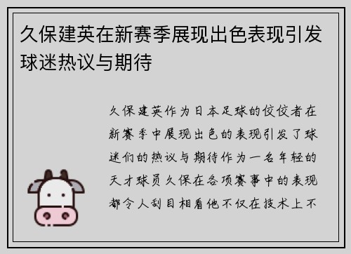 久保建英在新赛季展现出色表现引发球迷热议与期待