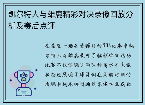 凯尔特人与雄鹿精彩对决录像回放分析及赛后点评